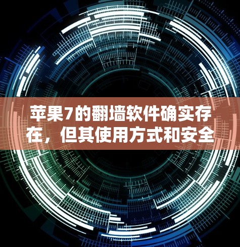 苹果7的翻墙软件确实存在，但其使用方式和安全性需要谨慎考虑。以下是对该问题的分步骤解释