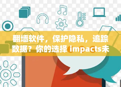 翻墙软件，保护隐私，追踪数据？你的选择 impacts未来