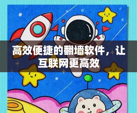 高效便捷的翻墙软件，让互联网更高效