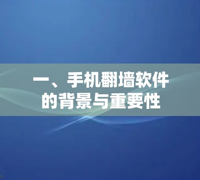 一、手机翻墙软件的背景与重要性
