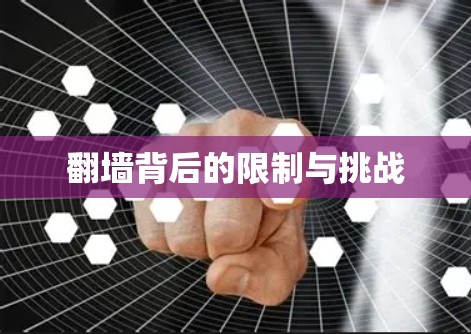 翻墙背后的限制与挑战