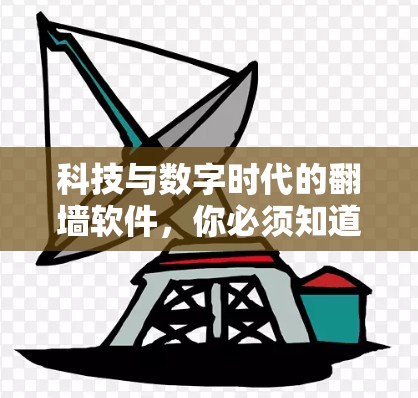科技与数字时代的翻墙软件，你必须知道的