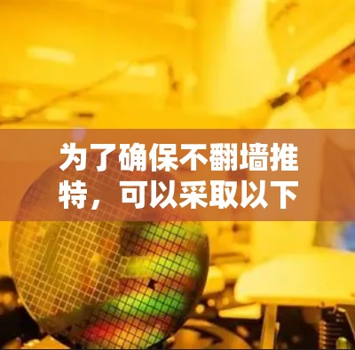 为了确保不翻墙推特，可以采取以下步骤