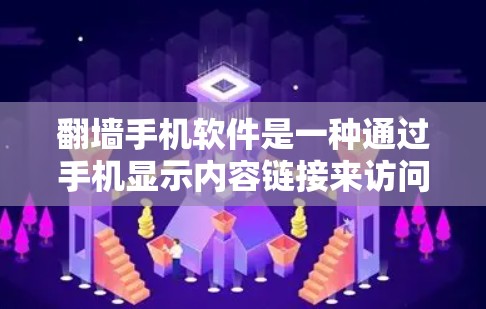 翻墙手机软件是一种通过手机显示内容链接来访问特定网站或资源的工具。以下是一些常见的翻墙软件及其特点
