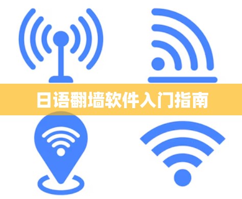 日语翻墙软件入门指南