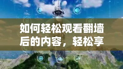 如何轻松观看翻墙后的内容，轻松享受漫画世界的无限可能