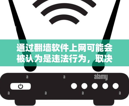 通过翻墙软件上网可能会被认为是违法行为，取决于具体的法律和网站的定义。以下是对这一问题的分步解释和总结