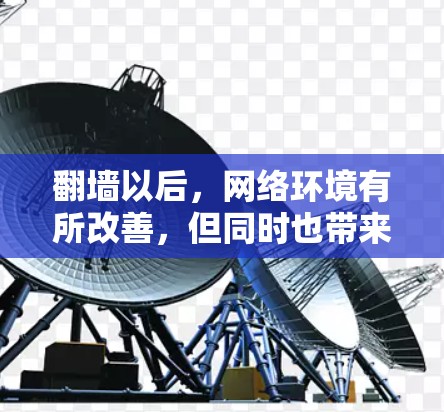 翻墙以后，网络环境有所改善，但同时也带来了新的挑战。以下是一些适合在翻墙后使用的好软件推荐，帮助你高效地利用网络资源