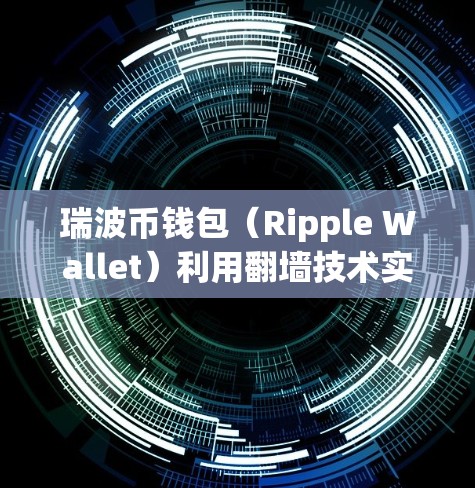 瑞波币钱包（Ripple Wallet）利用翻墙技术实现数据存储和支付功能，具体步骤如下
