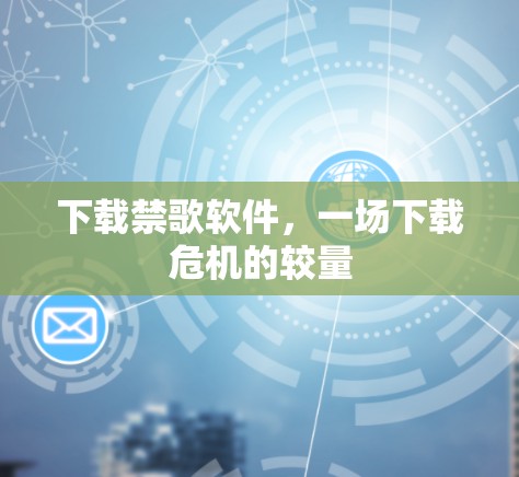 下载禁歌软件，一场下载危机的较量
