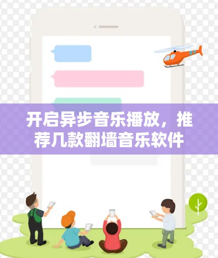 开启异步音乐播放，推荐几款翻墙音乐软件