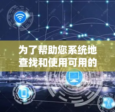 为了帮助您系统地查找和使用可用的翻墙软件，以下是一个分步骤的指南