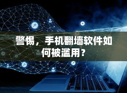 警惕，手机翻墙软件如何被滥用？