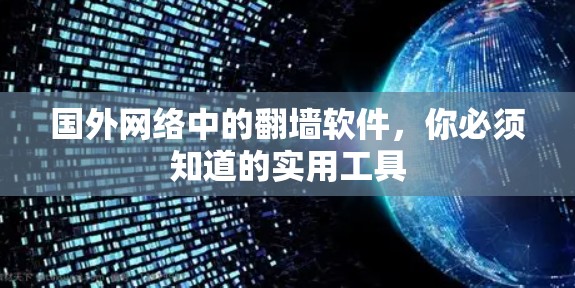 国外网络中的翻墙软件，你必须知道的实用工具