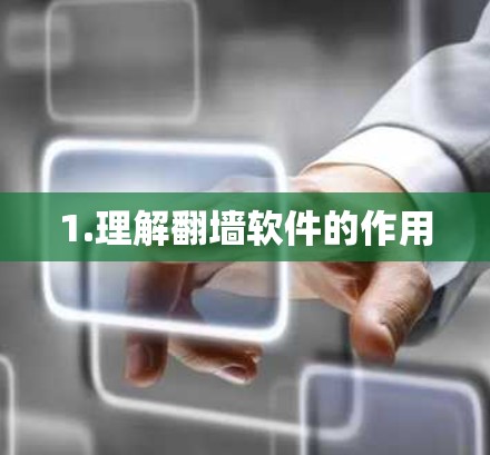 1.理解翻墙软件的作用