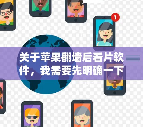 关于苹果翻墙后看片软件，我需要先明确一下翻墙和看片在这里的具体意思。在苹果设备上，翻墙通常是指使用第三方软件在另一台设备上模拟或运行苹果设备的系统。这种操作通常被称为苹果桌面翻墙