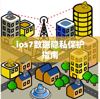 ios7数据隐私保护指南