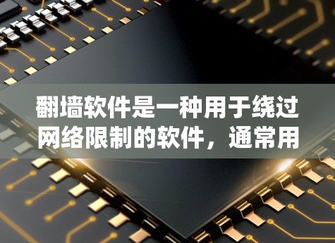 翻墙软件是一种用于绕过网络限制的软件，通常用于访问远程服务器、移动设备或网络共享资源。以下是一些常见的翻墙软件推荐，适用于不同的设备和需求