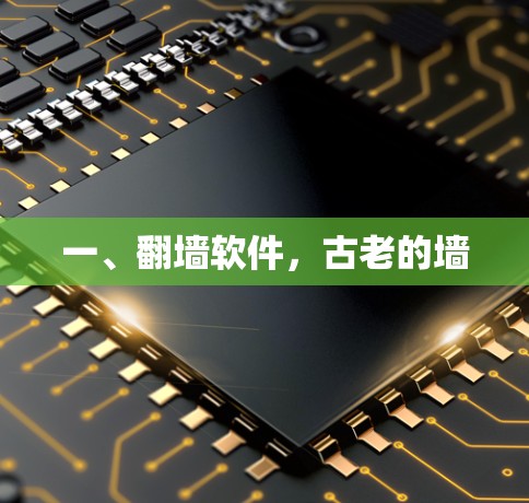 一、翻墙软件，古老的墙