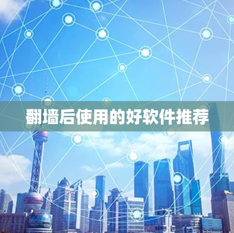 翻墙后使用的好软件推荐