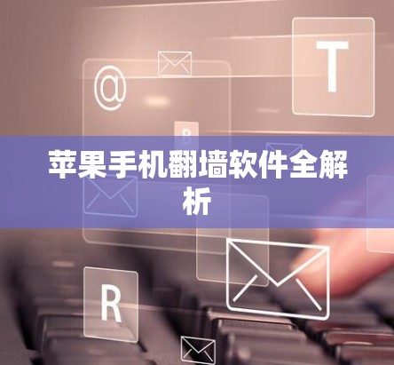 苹果手机翻墙软件全解析