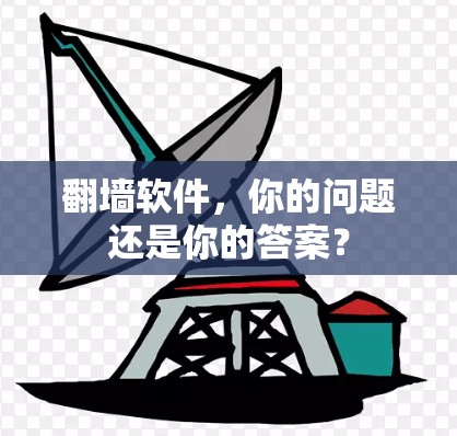 翻墙软件，你的问题还是你的答案？
