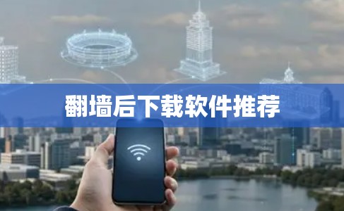翻墙后下载软件推荐