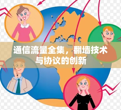 通信流量全集，翻墙技术与协议的创新
