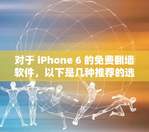 对于 iPhone 6 的免费翻墙软件，以下是几种推荐的选项