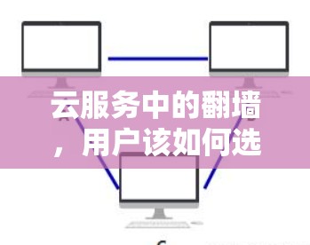 云服务中的翻墙，用户该如何选择？