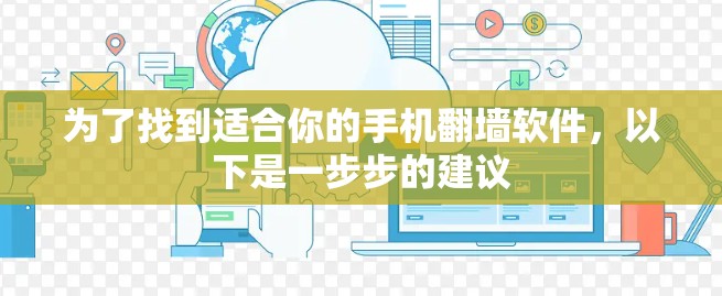 为了找到适合你的手机翻墙软件，以下是一步步的建议