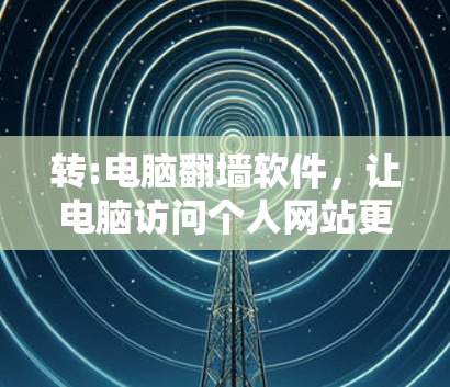 转:电脑翻墙软件，让电脑访问个人网站更方便