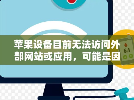 苹果设备目前无法访问外部网站或应用，可能是因为以下原因