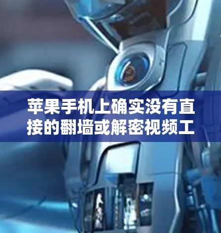 苹果手机上确实没有直接的翻墙或解密视频工具，但可以通过以下方法恢复视频内容