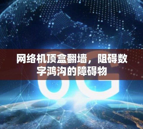 网络机顶盒翻墙，阻碍数字鸿沟的障碍物