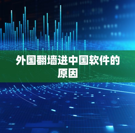 外国翻墙进中国软件的原因