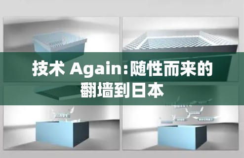 技术 Again:随性而来的翻墙到日本