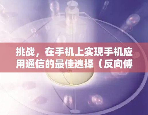 挑战，在手机上实现手机应用通信的最佳选择（反向傅里叶变换）