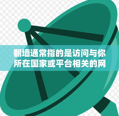 翻墙通常指的是访问与你所在国家或平台相关的网站，通常需要特定的访问权限或密码。如果你指的是使用某些特定的软件或工具来访问face记事本（Face Denim）或其他内容，那么以下是一些可能的解决方案