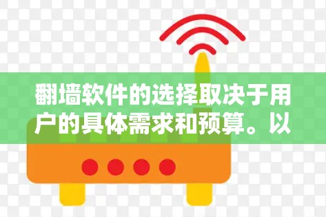 翻墙软件的选择取决于用户的具体需求和预算。以下是对常用翻墙软件的详细分析