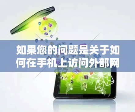 如果您的问题是关于如何在手机上访问外部网络的翻墙软件，以下是一个详细的解决方案