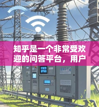 知乎是一个非常受欢迎的问答平台，用户通常会使用多个网络访问不同的内容。为了增强平台的安全性，防止网络攻击和恶意软件的传播，翻墙软件是一个非常有用的工具。以下是几个适合知乎用户使用的翻墙软件推荐