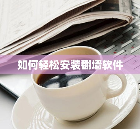 如何轻松安装翻墙软件
