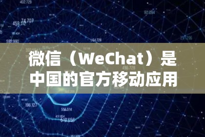 微信（WeChat）是中国的官方移动应用，是全球领先的移动支付和通讯工具。微信在多个国家和地区都有自己的版本和应用，但并非俄罗斯微信翻墙软件。以下是对微信在中国的运营情况的简要介绍