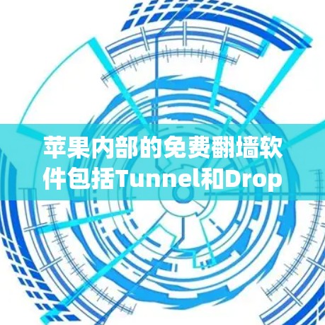 苹果内部的免费翻墙软件包括Tunnel和Dropbox免费用户区，但需要付费才能使用。苹果内部的其他软件可能没有免费版，但可能有付费版