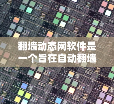 翻墙动态网软件是一个旨在自动翻墙的工具，提供多种翻墙服务，如中国、美国、日本等国家的访问。以下是对这类软件的详细分析和使用指南
