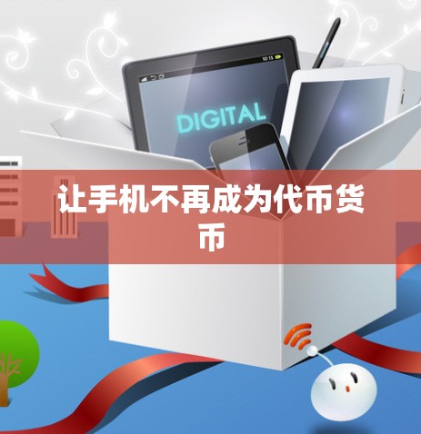 让手机不再成为代币货币