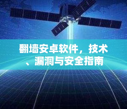 翻墙安卓软件，技术、漏洞与安全指南