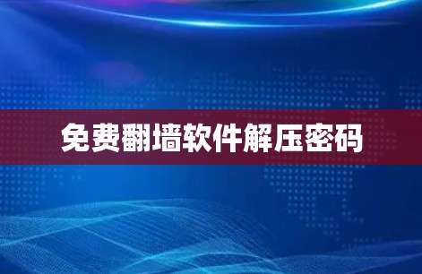 免费翻墙软件解压密码