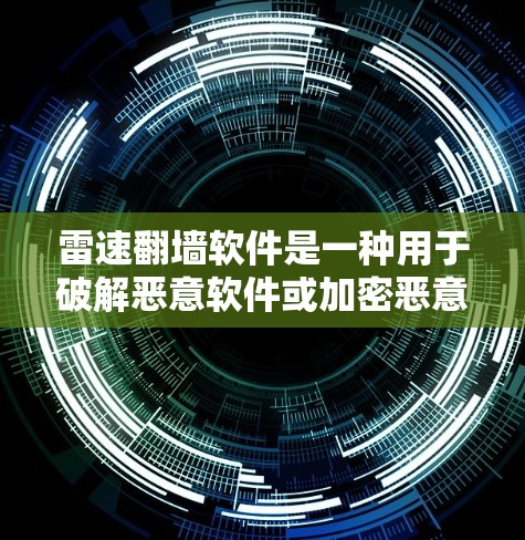 雷速翻墙软件是一种用于破解恶意软件或加密恶意文件的工具。为了使用该软件，建议按照以下步骤进行